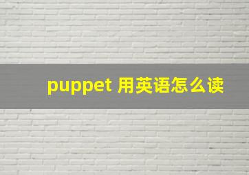 puppet 用英语怎么读